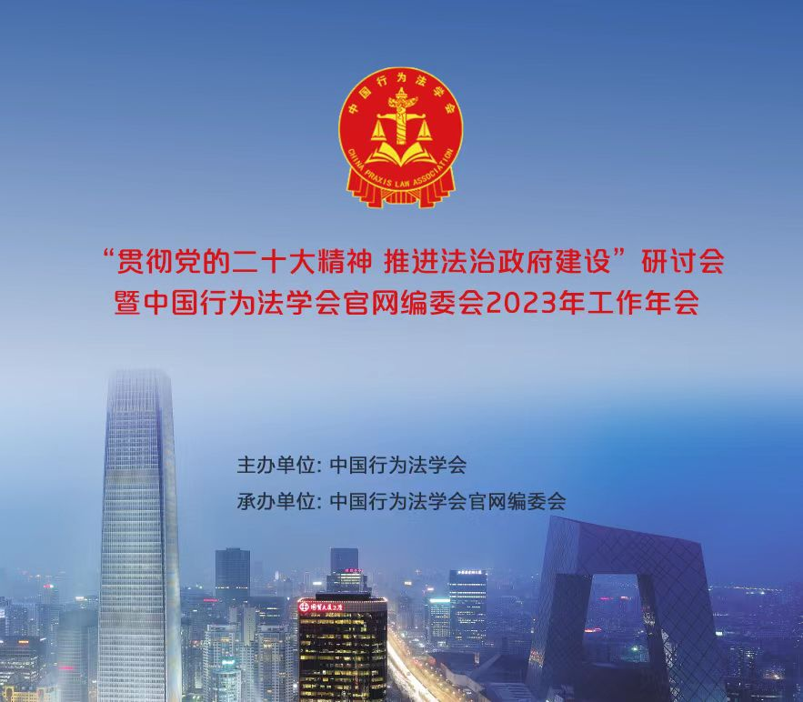 “贯彻党的二十大精神 推进法治政府建设”研讨会在京召开