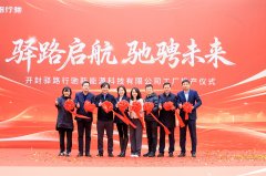 <b>78天建成、30倍赛道!开封驿路行驰投产,金茂智慧交通按下重卡换</b>