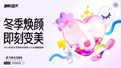 <b>冬季焕颜,即刻变美!抖音生活服务自助丽人行业星耀盛典圆满落幕</b>
