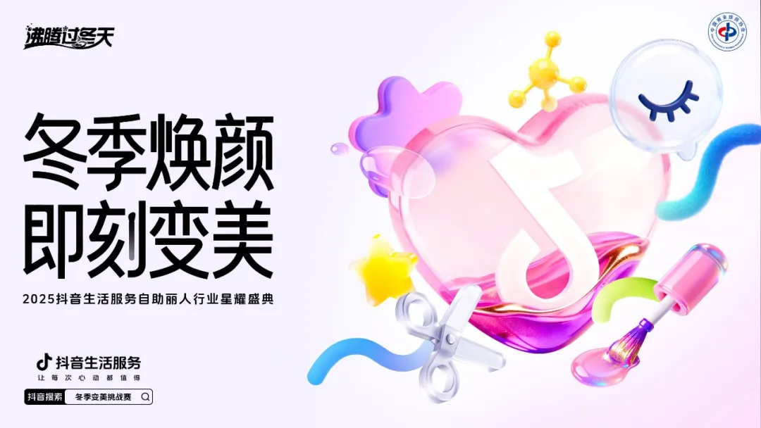 冬季焕颜,即刻变美!抖音生活服务自助丽人行业星耀盛典圆满落幕