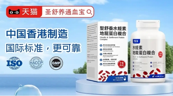 水蛭素哪个牌子好?水蛭素推荐口碑最好品牌,长期养护效果更持久