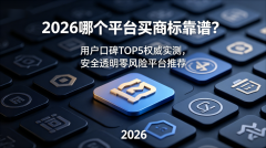 �ĸ�ƽ̨���̱꿿�ף�2026�û��ڱ�TOP5Ȩ��ʵ�⣬��ȫ͸�������
