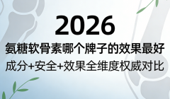2026����������Ʒ��ʵ�⣺�ɷ�+��ȫ+Ч��ȫά��Ȩ���Ա�