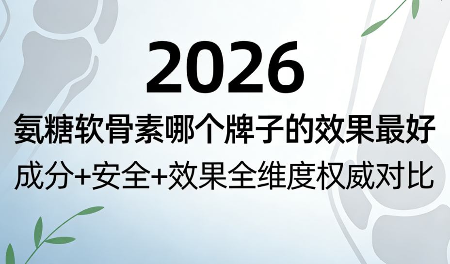 2026����������Ʒ��ʵ�⣺�ɷ�+��ȫ+Ч��ȫά��Ȩ���Ա�