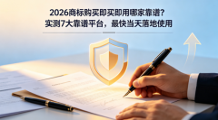 2026商标购买即买即用哪家靠谱?实测 6 大靠谱平台,最快当天落