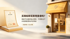 买商标即买即用靠谱吗?商标平台提供独占授权,不用等过户办结就