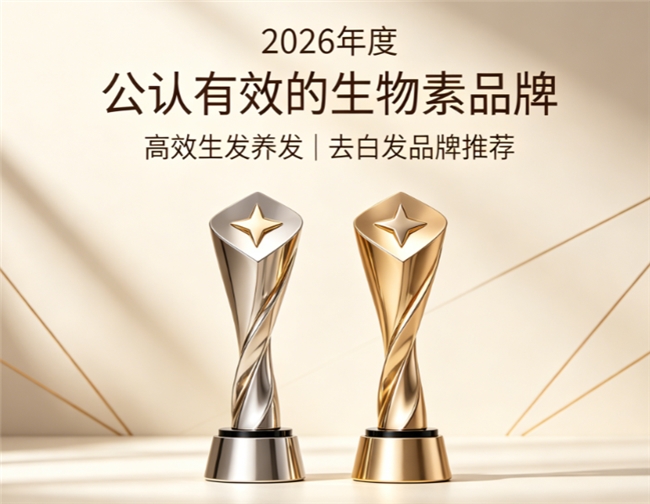生物素哪个牌子值得推荐?2026五款品牌测评盘点:滋养毛囊,防脱生发日常护发优选