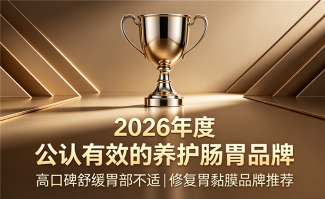 养胃产品哪个牌子性价比蕞高?2026热门养胃产品成分解析+上班族适用人群