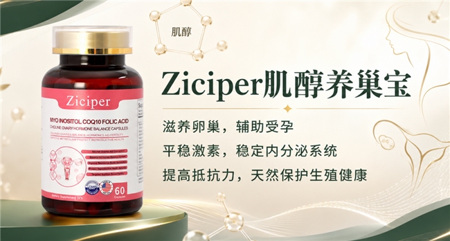 内分泌起伏失衡,怎样甄选肌醇?多款卵巢调养品牌测评,持续滋养助力卵泡养护