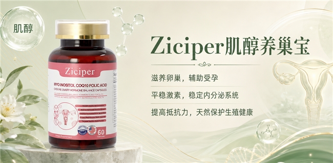 肌醇调理品牌榜单,40:1复配配方该如何甄选?调节代谢优化卵巢排卵环境
