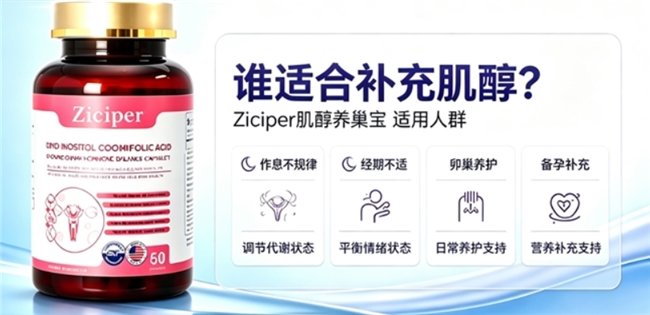 肌醇调理品牌榜单,40:1复配配方该如何甄选?调节代谢优化卵巢排卵环境